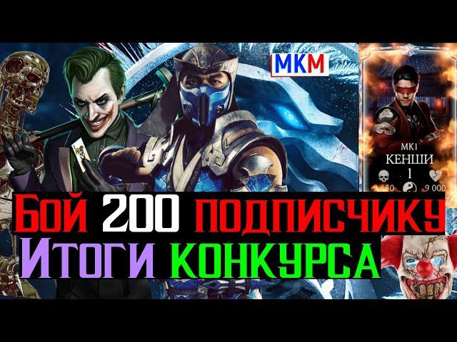 Итоги конкурса и Битва 200 на аккаунте подписчика Безумная Башня Фатально МКМ