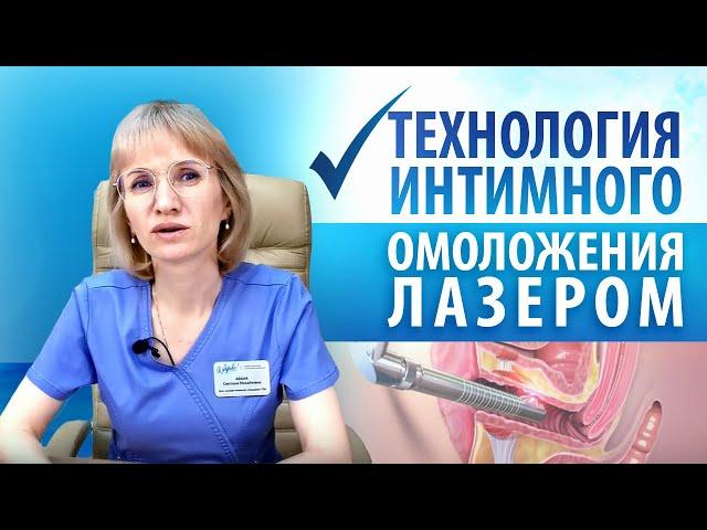 Процедура интимного омоложения. Все особенности, противопоказания и эффект.