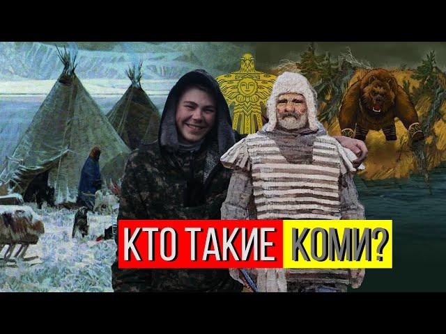 КТО ТАКИЕ КОМИ? | Коми в России