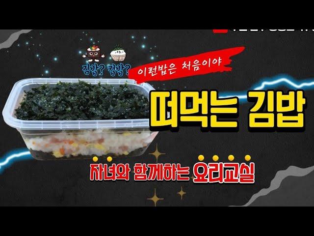 아동요리 떠먹는 김밥 만들기,