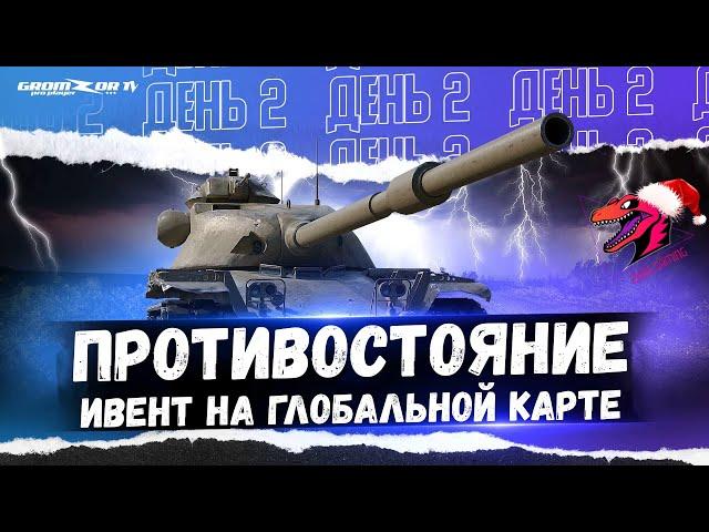 ПРОТИВОСТОЯНИЕ ● ИВЕНТ НА ГК ● КЛАН [ZYQS] ● СТРИМ WOT