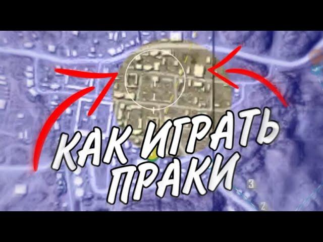 КАК ОТЫГРЫВАТЬ ПРАКИ ПУБГ МОБАЙЛ|КАК БРАТЬ ТОП 1