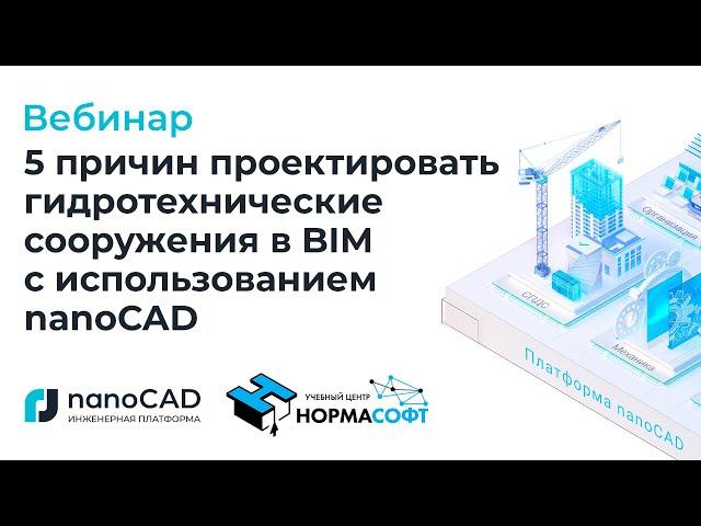 Вебинар «5 причин проектировать гидротехнические сооружения в BIM с использованием nanoCAD».