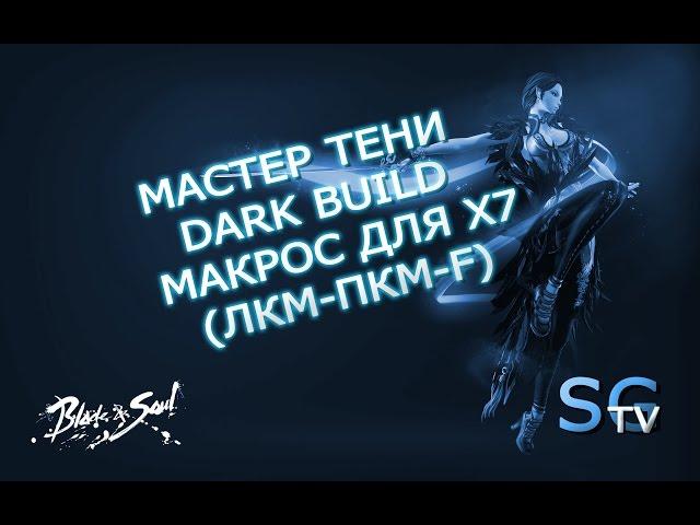 [Макросы] Мастер Тени Dark build (RTF) для х7 | Blade and soul