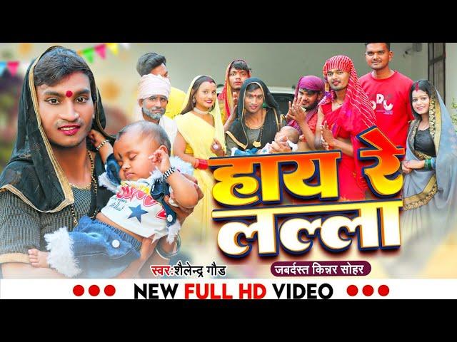 #हाय_रे_लल्ला_तेरा_जियो_रे_लल्ला  new kinnar comedy song #Hay_re_lalla || Shailendra Gaur || #sohar