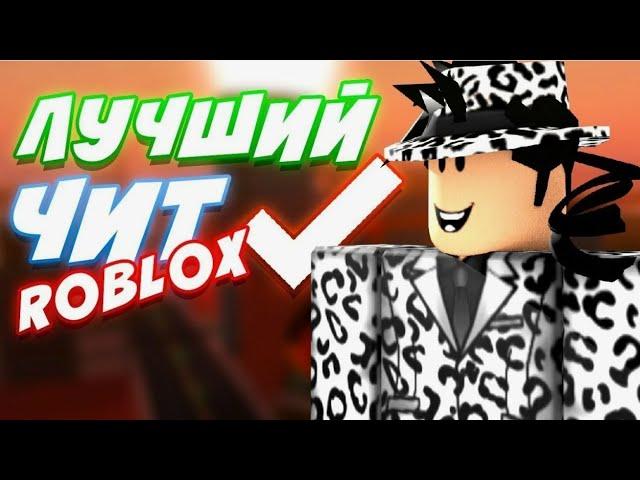 ЛУЧШИЙ ЧИТ ГОДА │ JJSPLOIT │ на ROBLOX (ОБХОД АНТИЧИТА РОБЛОКС)