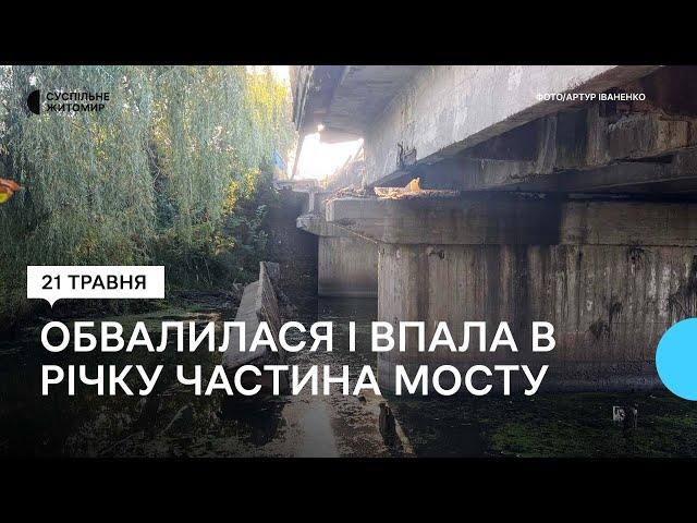 У Бердичеві на Житомирщині обвалилася частина мосту над річкою