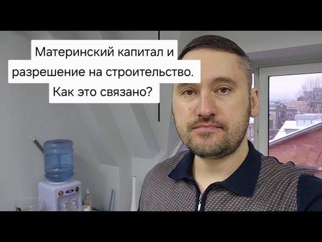 Материнский капитал и уведомление о начале строительства. Как это связано?