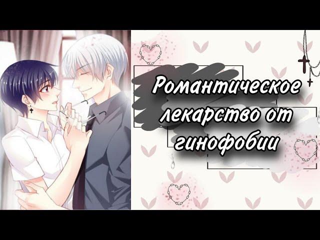 Озвучка Манги | Романтическое лекарство от гинофобии | 1 - 15 главы