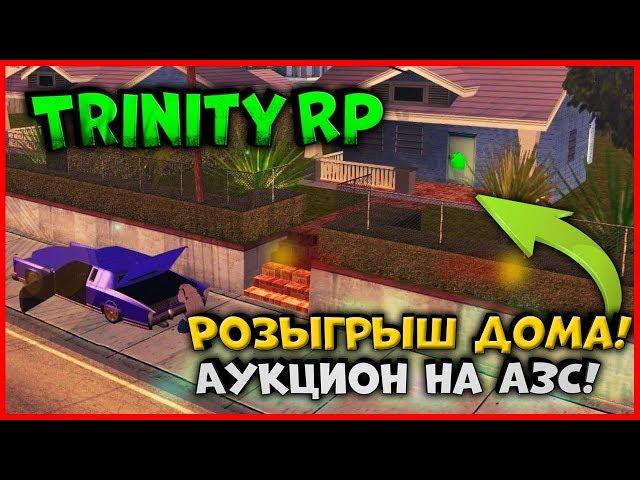 РОЗЫГРЫШ ДОМА! ПОЛНОЦЕННЫЙ ТЮНИНГ И АУКЦИОН НА АЗС |  (GTA SAMP) Trinity Rp