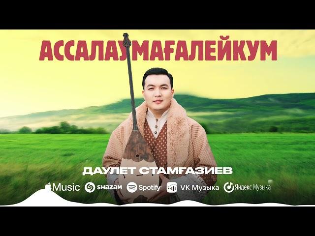 Даулет Стамғазиев - Ассалаумағалейкум (official video) 2024