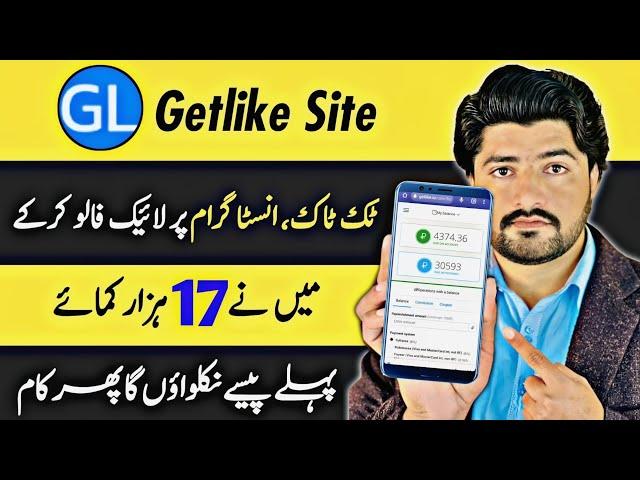 Getlike 17,000 Live Withdraw Proof | Getlike Site Easypaisa JazzCash Withdraw | 101% Real Site