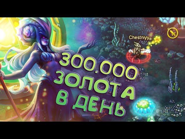 300.000 ЗОЛОТА В ДЕНЬ - ВОЗМОЖНО? \ WARSPEAR ONLINE