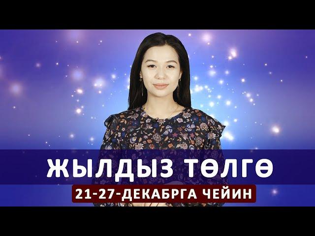 Жылдыз төлгө. 21-27-декабрга чейин.