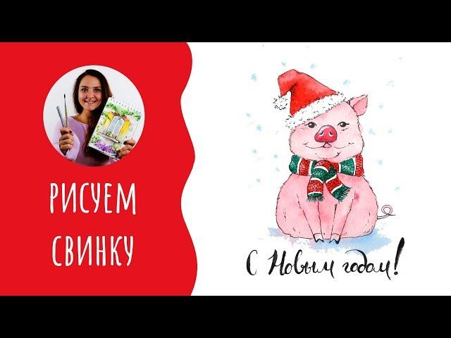 Как нарисовать свинью. Урок рисования акварелью. Открытка на Новый Год