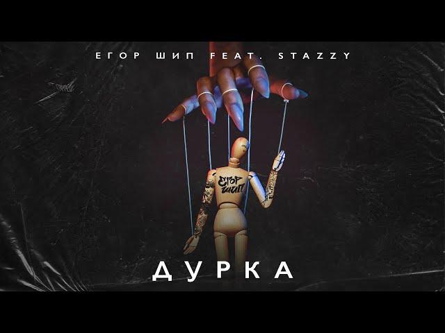 ЕГОР ШИП feat. Stazzy - Дурка (Трек 2024)