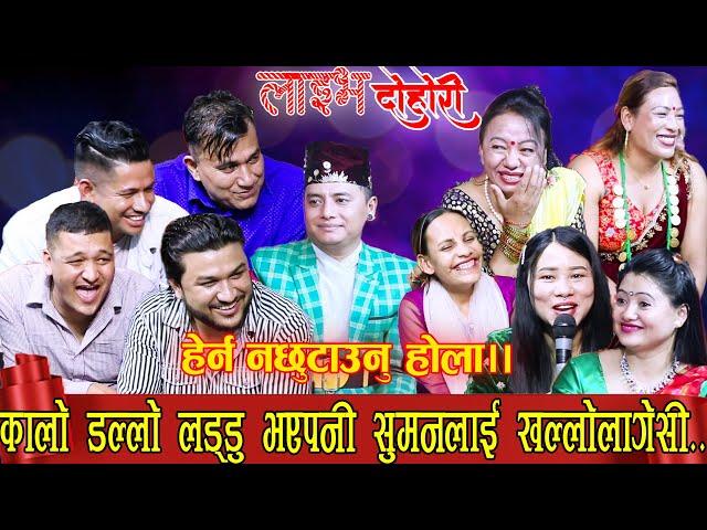 कालो डल्लो लड्डु भयेपनी खल्लो लाग्यो सुमनलाई|SUMAN|SAGAR|BALCHANDRA|SHYAM|SHILA|TARA|INDRA|MINA|2022