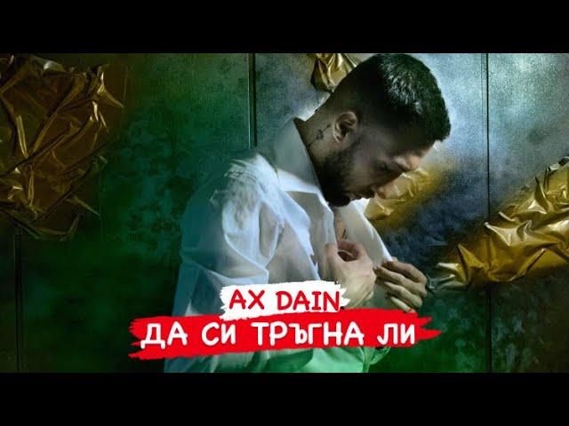 AX Dain - DA SI TRAGNA LI / ДА СИ ТРЪГНА ЛИ - (Official Video)