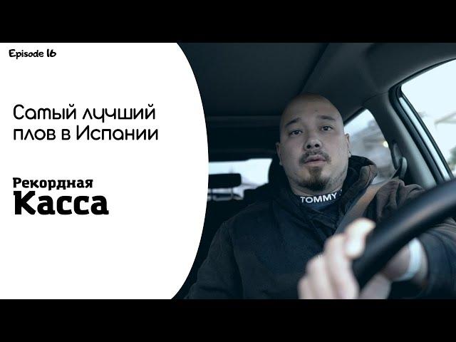 Рекордная касса | Самый лучший плов в Испании | Лучший Лагман в Испании | Исповедь Ошпаза