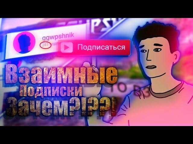 Взаимные Подписки - Это Плохо // Взаимки убьют Ваш Канал (вз)