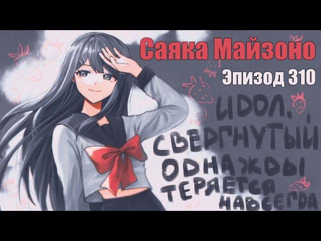 В этом мире важны только результаты / Саяка Майзоно  / Эпизод 310 / Danganronpa Online