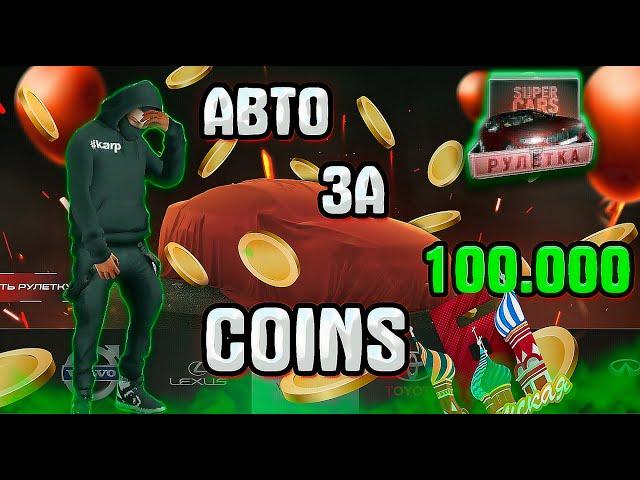 50 РУЛЕТОК SUPER CARS на БАРВИХА рп!  -100.000coins!!! ДИКИЙ ОКУП???