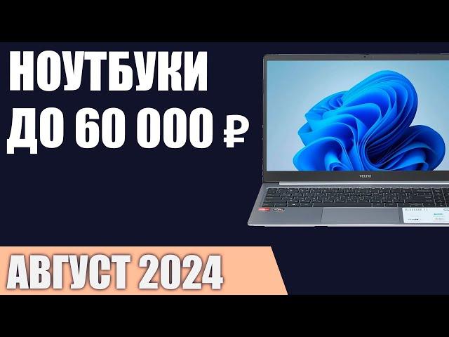 ТОП—7. Лучшие ноутбуки до 60000 ₽. Август 2024 года. Рейтинг!