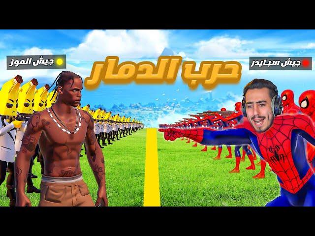 قتال جيش الموز ضد جيش سبايدر  ( الحرب الكارثيه ) !! #2