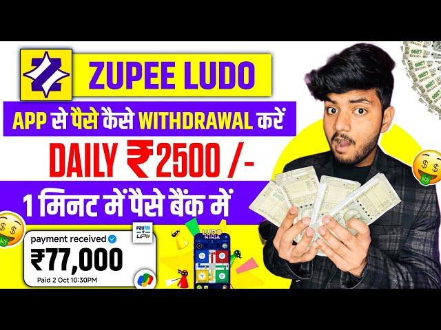 Zupee Ludo Se Paise Kaise Kamaye | Zupee Ludo Se Paise Kaise Withdraw Kare | Zupee Game Kaise Khele