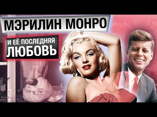 Мэрилин Монро и ее последняя любовь Джон Кеннеди