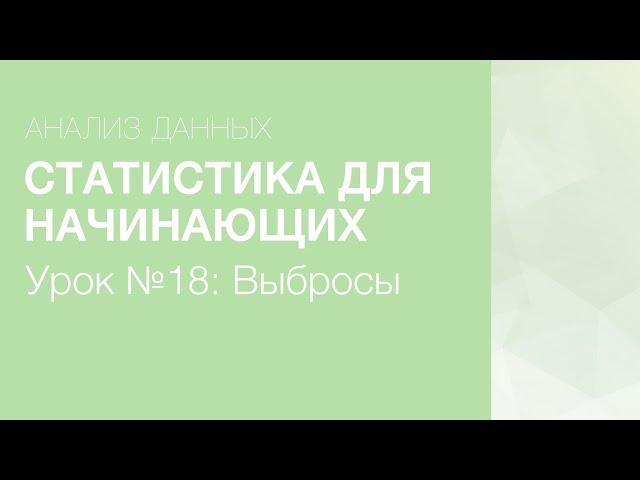 Статистика Для Начинающих - Урок 18: Выбросы