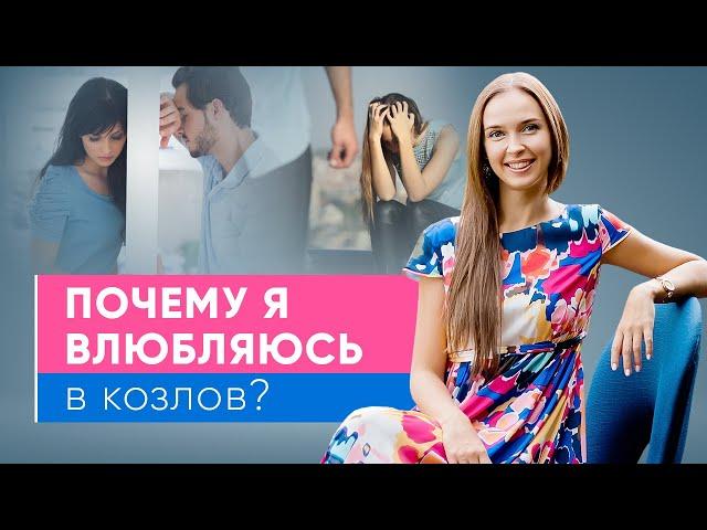 Почему девушки влюбляются в козлов и плохих парней?