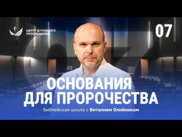  Урок 7. Основания для пророчества / Изучаем Библию с Виталием Олийником