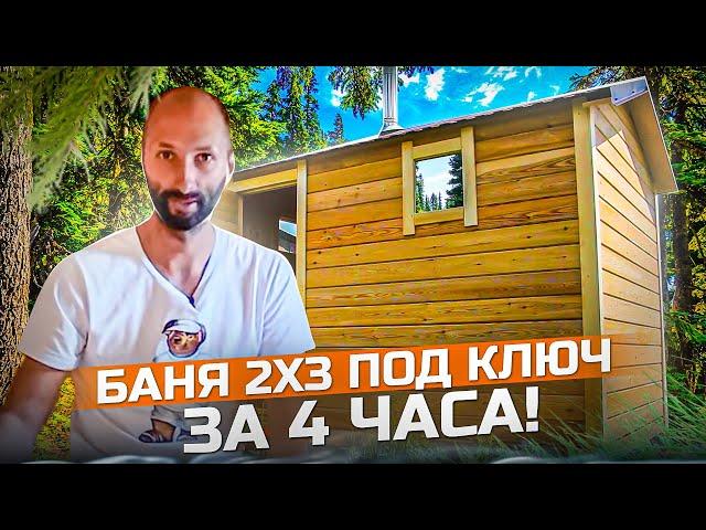 Баня 2 х 3 под ключ за 4 часа! Проект #Баняза100ку