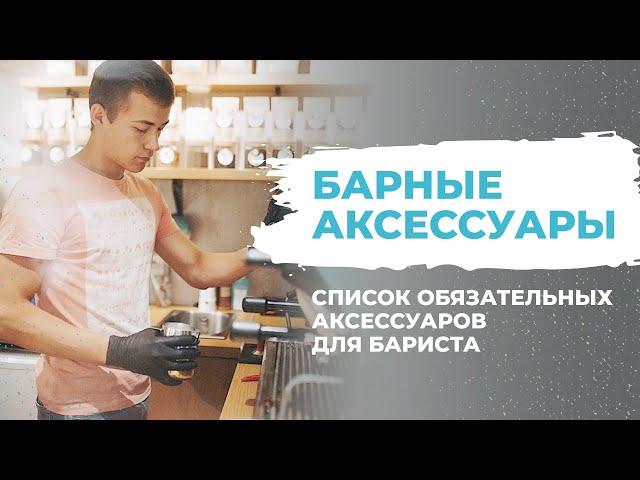 Список аксессуаров для бариста [Инвентарь и кофейное оборудование] Что нужно знать бариста?