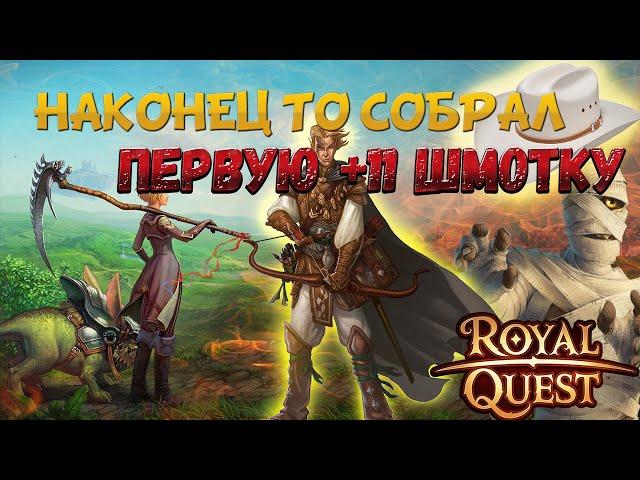 Royal Quest- Сложно ли собрать шмотку +11?Сколько Уходит ДЕНЕГ на шмотку?!