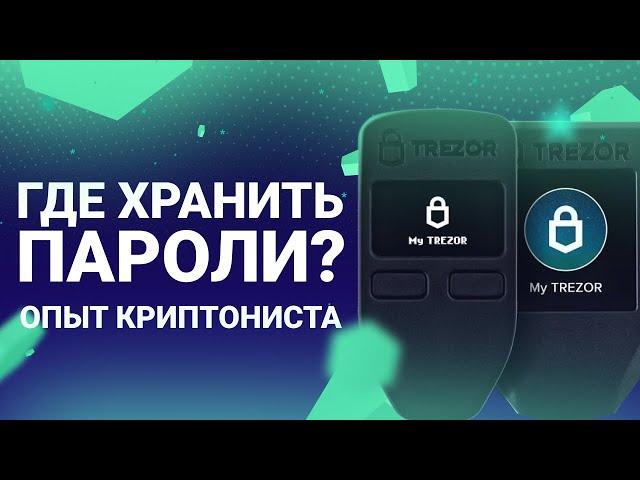 Где хранить пароли? Аппаратный менеджер паролей Trezor