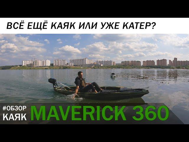 Тест-драйв Winner Maverick 360. Каяк для рыбалки или уже катер?