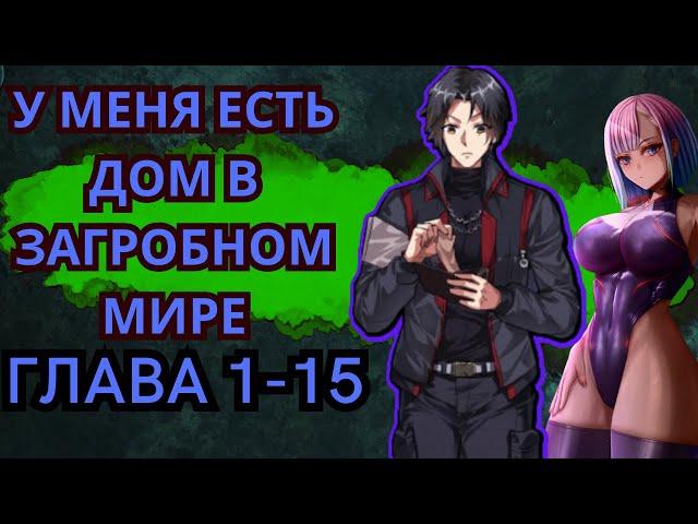 У меня есть дом в загробном мире / Озвучка манги / Глава 1-15