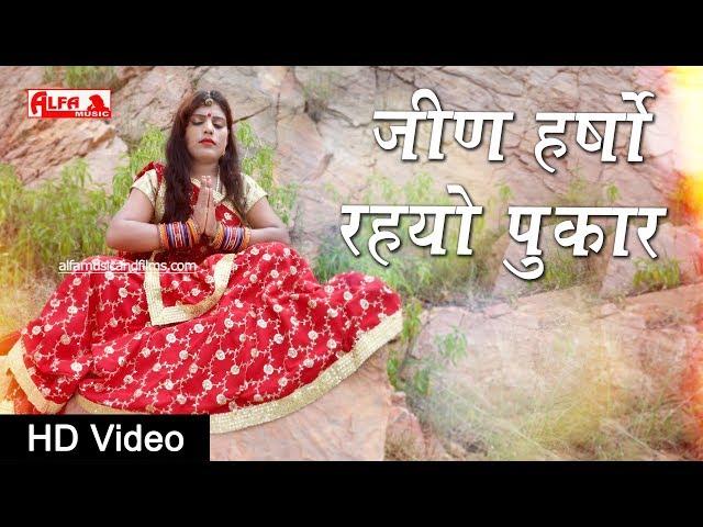 जीण हर्षो रहयो पुकार | Rajasthani Video Songs | Full HD Video | Alfa Music & Films