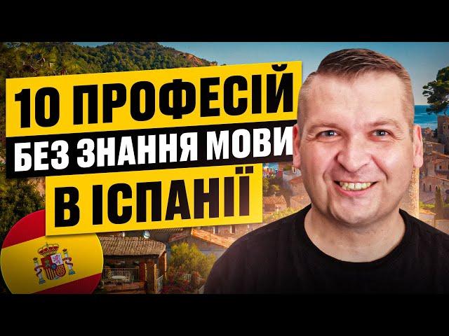  10 ПРОФЕСІЙ БЕЗ ЗНАННЯ МОВИ В ІСПАНІЇ. НА ЯКИХ РОБОТАХ ПРАЦЮЮТЬ УКРАЇНЦІ В ІСПАНІЇ?