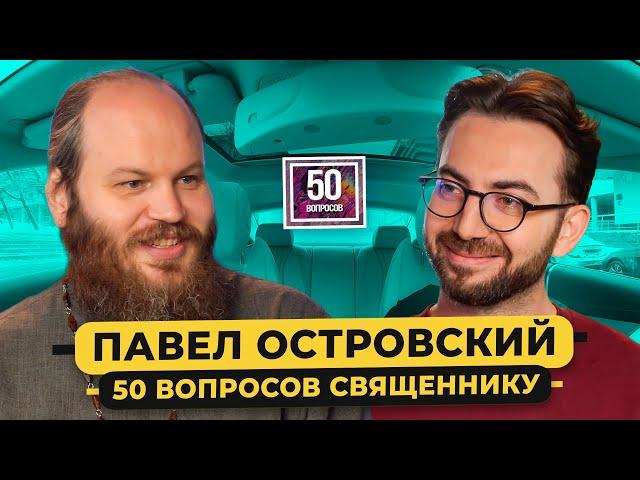 ОТЕЦ ПАВЕЛ ОСТРОВСКИЙ — когда конец света? Измены, Познер, деньги, рай / 50 вопросов священнику