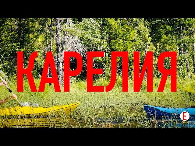 Карелия (Рускеала, каякинг, Лососиное озеро)