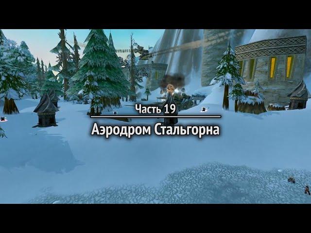 World of Warcraft #19   Аэродром Стальгорна