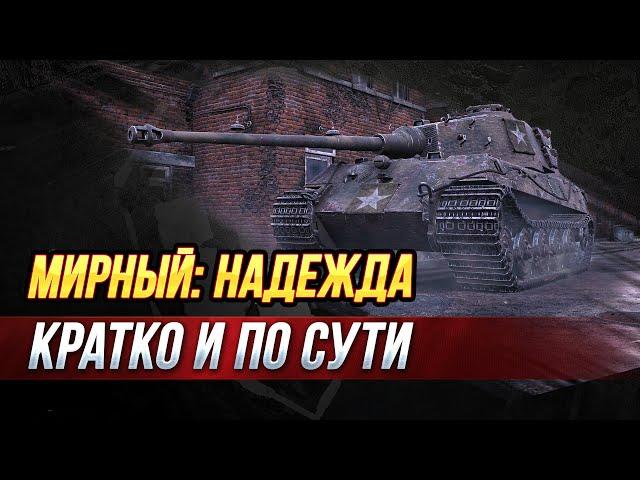 Кратко и по Сути Новый Режим Мирный 13 Надежда Мирафон на KING Tiger