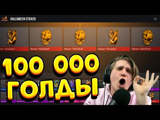 ОТКРЫЛ 70 ПАКОВ С НАКЛЕЙКАМИ ЗА 100 000 ГОЛДЫ В STANDOFF 2 | ВЕЛЯ СТАНДОФФ 2