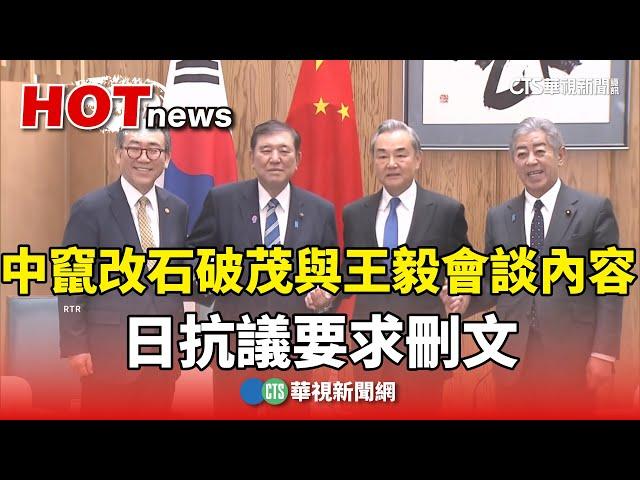 中竄改石破茂與王毅會談內容　日抗議要求刪文｜華視新聞 20250323 @CtsTw