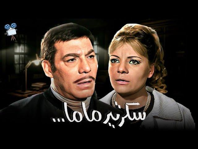 حصرياً فيلم سكرتير ماما | بطولة فريد شوقي و نادية لطفي