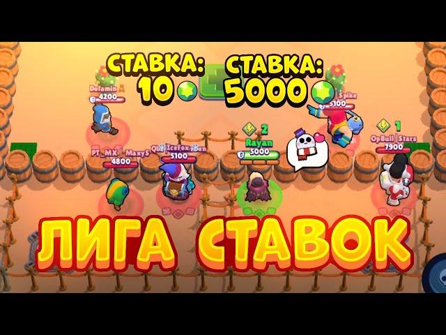 Я ПОСТАВИЛ ВСЁ НА ЕГО ПОБЕДУ!! ЛИГА СТАВОК В BRAWL STARS