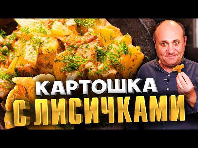 КАРТОШКА С ГРИБАМИ, СМЕТАНОЙ И УКРОПОМ - мой любимый ужин |Быстрый РЕЦЕПТ от Ильи Лазерсона